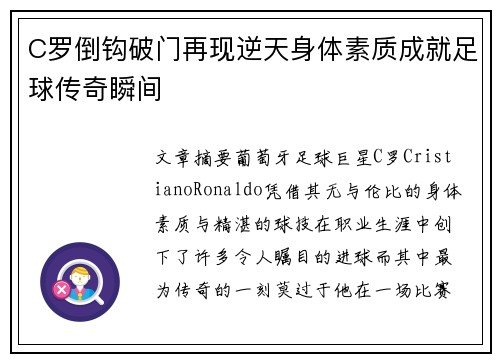 C罗倒钩破门再现逆天身体素质成就足球传奇瞬间