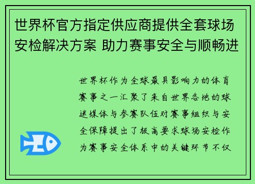 世界杯官方指定供应商提供全套球场安检解决方案 助力赛事安全与顺畅进行 世界杯官方指定供应商提供全套球场安检解决方案 助力赛事安全与顺畅进行
