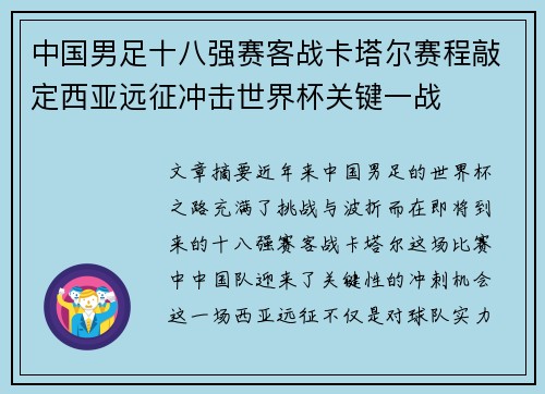 中国男足十八强赛客战卡塔尔赛程敲定西亚远征冲击世界杯关键一战 中国男足十八强赛客战卡塔尔赛程敲定西亚远征冲击世界杯关键一战