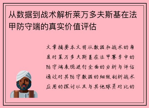 从数据到战术解析莱万多夫斯基在法甲防守端的真实价值评估 从数据到战术解析莱万多夫斯基在法甲防守端的真实价值评估