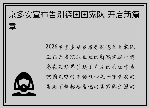 京多安宣布告别德国国家队 开启新篇章 京多安宣布告别德国国家队 开启新篇章