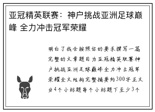 亚冠精英联赛:神户挑战亚洲足球巅峰 全力冲击冠军荣耀 亚冠精英联赛:神户挑战亚洲足球巅峰 全力冲击冠军荣耀
