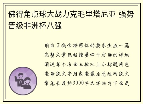 佛得角点球大战力克毛里塔尼亚 强势晋级非洲杯八强