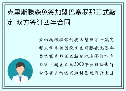 克里斯滕森免签加盟巴塞罗那正式敲定 双方签订四年合同 克里斯滕森免签加盟巴塞罗那正式敲定 双方签订四年合同