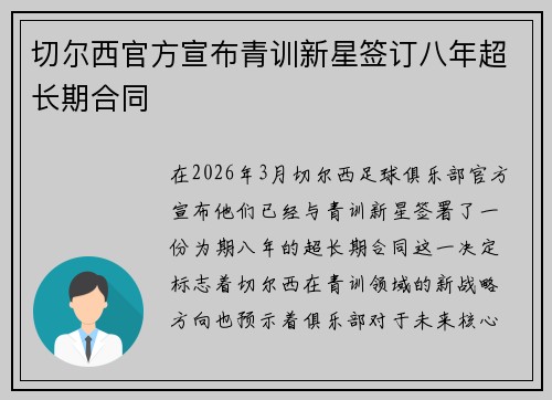 切尔西官方宣布青训新星签订八年超长期合同 切尔西官方宣布青训新星签订八年超长期合同