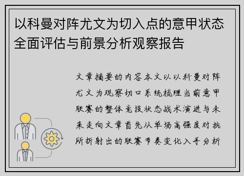 以科曼对阵尤文为切入点的意甲状态全面评估与前景分析观察报告 以科曼对阵尤文为切入点的意甲状态全面评估与前景分析观察报告