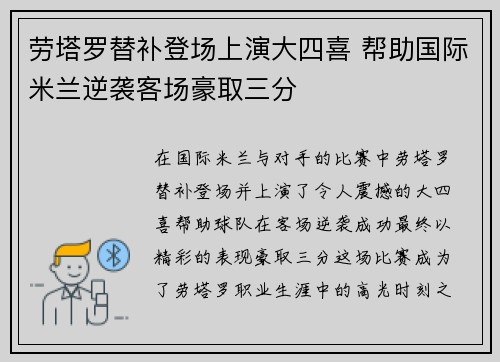 劳塔罗替补登场上演大四喜 帮助国际米兰逆袭客场豪取三分