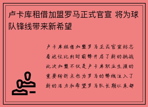 卢卡库租借加盟罗马正式官宣 将为球队锋线带来新希望 卢卡库租借加盟罗马正式官宣 将为球队锋线带来新希望