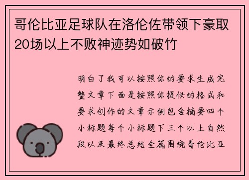 哥伦比亚足球队在洛伦佐带领下豪取20场以上不败神迹势如破竹 哥伦比亚足球队在洛伦佐带领下豪取20场以上不败神迹势如破竹