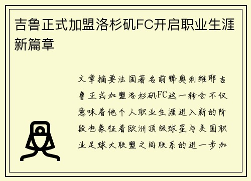 吉鲁正式加盟洛杉矶FC开启职业生涯新篇章