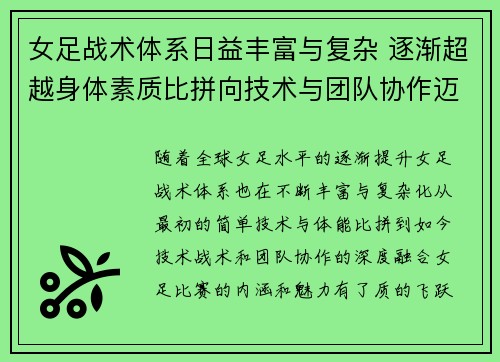 女足战术体系日益丰富与复杂 逐渐超越身体素质比拼向技术与团队协作迈进 女足战术体系日益丰富与复杂 逐渐超越身体素质比拼向技术与团队协作迈进