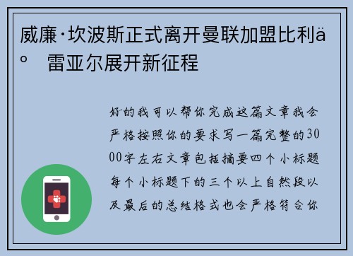 威廉·坎波斯正式离开曼联加盟比利亚雷亚尔展开新征程 威廉·坎波斯正式离开曼联加盟比利亚雷亚尔展开新征程