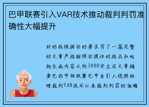巴甲联赛引入VAR技术推动裁判判罚准确性大幅提升 巴甲联赛引入VAR技术推动裁判判罚准确性大幅提升