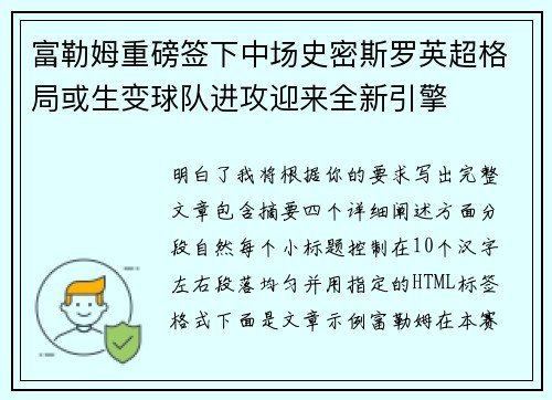 富勒姆重磅签下中场史密斯罗英超格局或生变球队进攻迎来全新引擎 富勒姆重磅签下中场史密斯罗英超格局或生变球队进攻迎来全新引擎