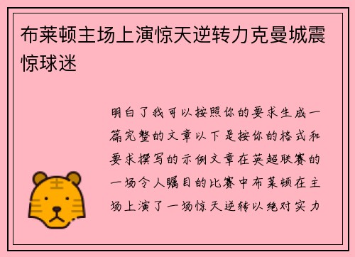 布莱顿主场上演惊天逆转力克曼城震惊球迷