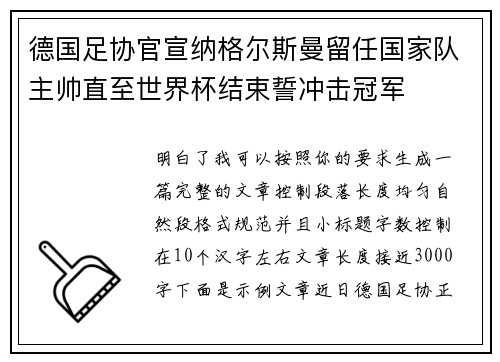 德国足协官宣纳格尔斯曼留任国家队主帅直至世界杯结束誓冲击冠军
