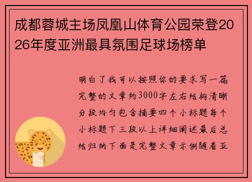 成都蓉城主场凤凰山体育公园荣登2026年度亚洲最具氛围足球场榜单