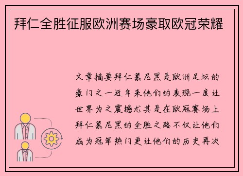 拜仁全胜征服欧洲赛场豪取欧冠荣耀 拜仁全胜征服欧洲赛场豪取欧冠荣耀