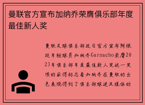 曼联官方宣布加纳乔荣膺俱乐部年度最佳新人奖