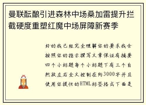 曼联酝酿引进森林中场桑加雷提升拦截硬度重塑红魔中场屏障新赛季