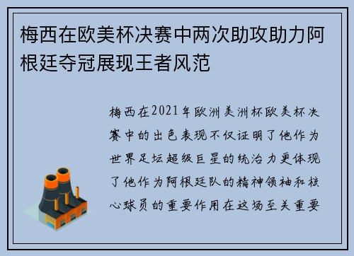 梅西在欧美杯决赛中两次助攻助力阿根廷夺冠展现王者风范 梅西在欧美杯决赛中两次助攻助力阿根廷夺冠展现王者风范