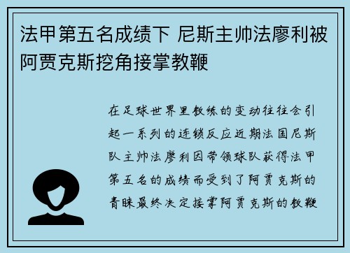 法甲第五名成绩下 尼斯主帅法廖利被阿贾克斯挖角接掌教鞭