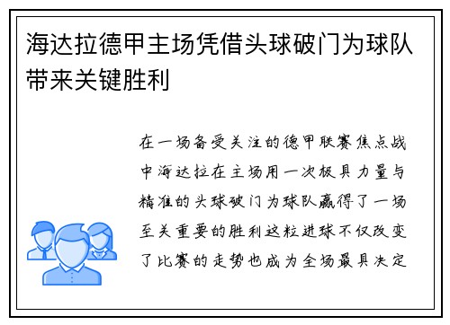 海达拉德甲主场凭借头球破门为球队带来关键胜利 海达拉德甲主场凭借头球破门为球队带来关键胜利