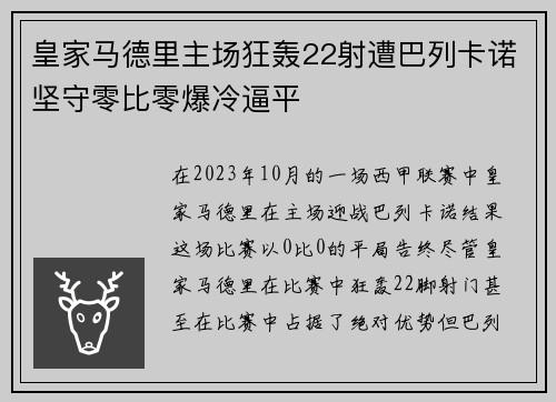 皇家马德里主场狂轰22射遭巴列卡诺坚守零比零爆冷逼平