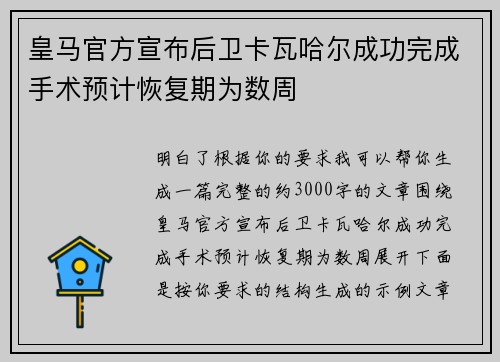 皇马官方宣布后卫卡瓦哈尔成功完成手术预计恢复期为数周 皇马官方宣布后卫卡瓦哈尔成功完成手术预计恢复期为数周