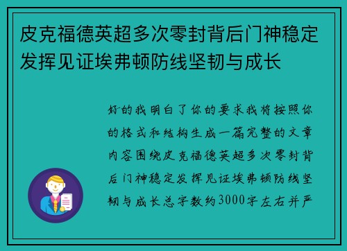 皮克福德英超多次零封背后门神稳定发挥见证埃弗顿防线坚韧与成长 皮克福德英超多次零封背后门神稳定发挥见证埃弗顿防线坚韧与成长