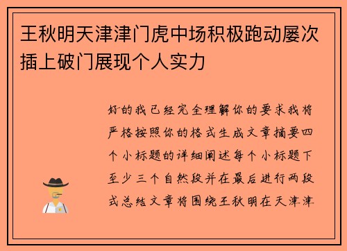 王秋明天津津门虎中场积极跑动屡次插上破门展现个人实力