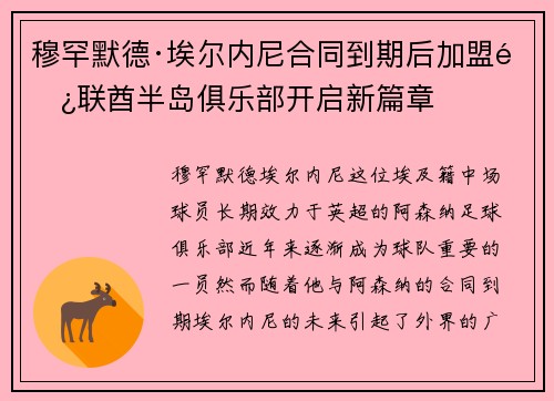 穆罕默德·埃尔内尼合同到期后加盟阿联酋半岛俱乐部开启新篇章