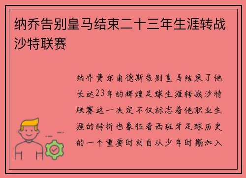 纳乔告别皇马结束二十三年生涯转战沙特联赛