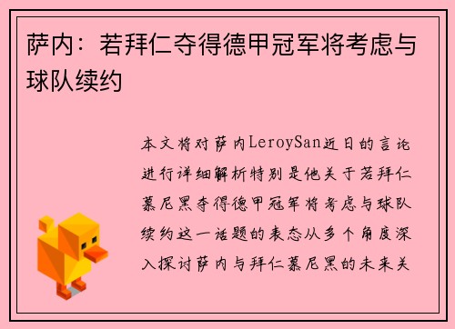 萨内:若拜仁夺得德甲冠军将考虑与球队续约 萨内:若拜仁夺得德甲冠军将考虑与球队续约