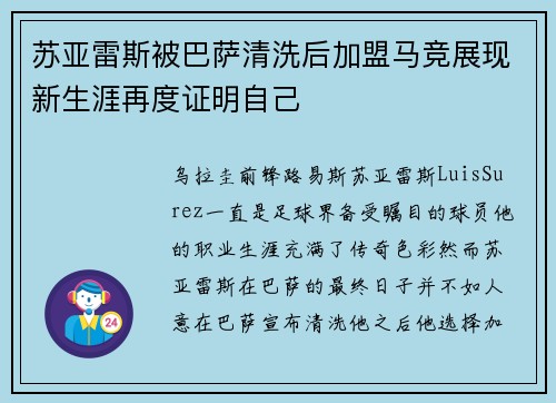 苏亚雷斯被巴萨清洗后加盟马竞展现新生涯再度证明自己