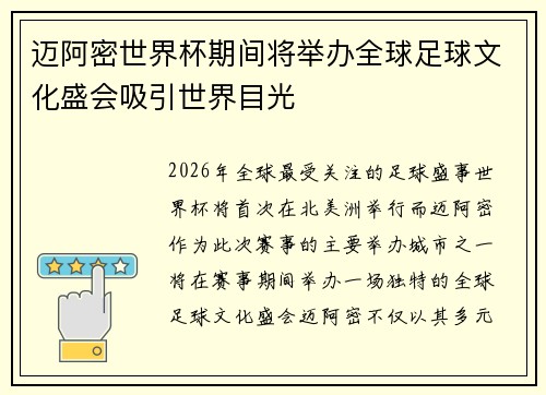 迈阿密世界杯期间将举办全球足球文化盛会吸引世界目光