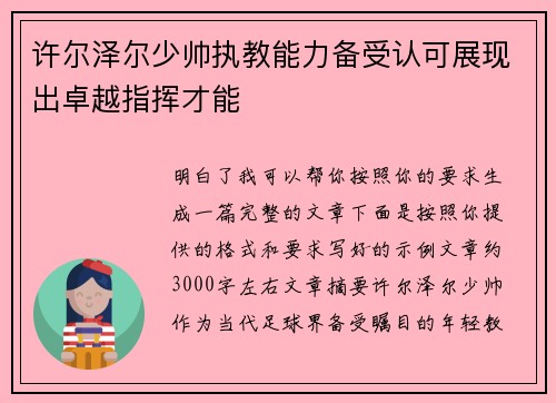 许尔泽尔少帅执教能力备受认可展现出卓越指挥才能