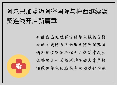 阿尔巴加盟迈阿密国际与梅西继续默契连线开启新篇章 阿尔巴加盟迈阿密国际与梅西继续默契连线开启新篇章
