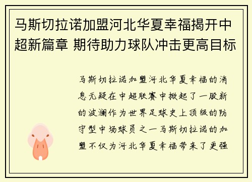 马斯切拉诺加盟河北华夏幸福揭开中超新篇章 期待助力球队冲击更高目标
