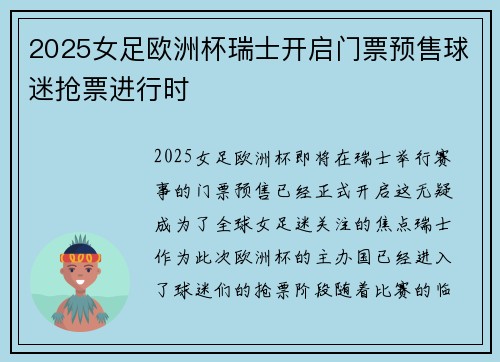 2025女足欧洲杯瑞士开启门票预售球迷抢票进行时