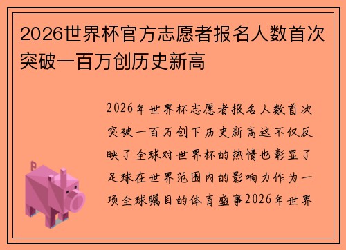 2026世界杯官方志愿者报名人数首次突破一百万创历史新高