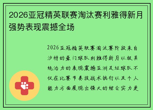 2026亚冠精英联赛淘汰赛利雅得新月强势表现震撼全场
