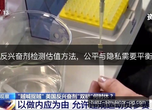 反兴奋剂检测估值方法,公平与隐私需要平衡 反兴奋剂检测估值方法,公平与隐私需要平衡